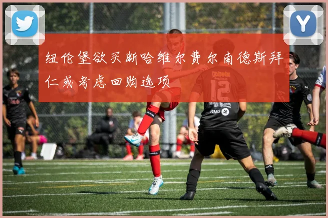 纽伦堡欲买断哈维尔费尔南德斯拜仁或考虑回购选项
