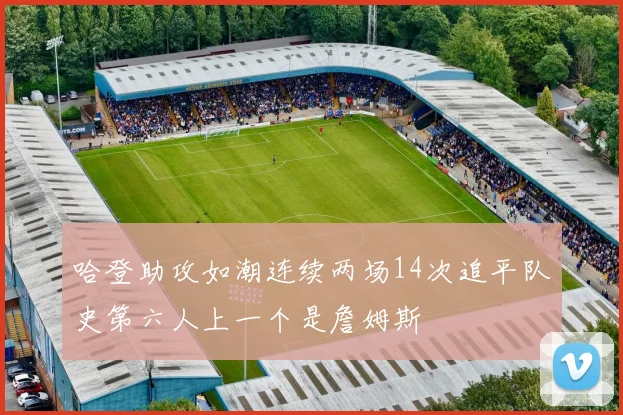 哈登助攻如潮连续两场14次追平队史第六人上一个是詹姆斯