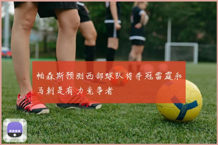 帕森斯预测西部球队将夺冠雷霆和马刺是有力竞争者