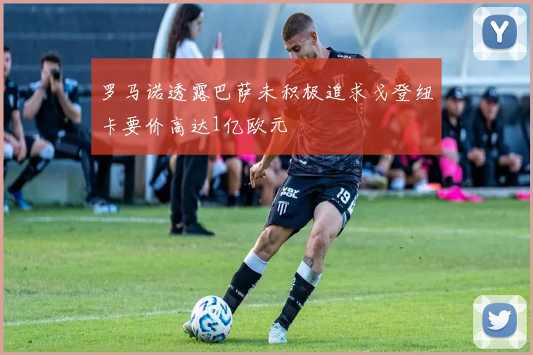 罗马诺透露巴萨未积极追求戈登纽卡要价高达1亿欧元