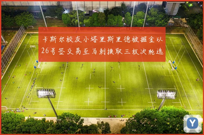 卡斯尔校友小塔里斯里德被掘金以26号签交易至马刺换取三枚次轮选秀权
