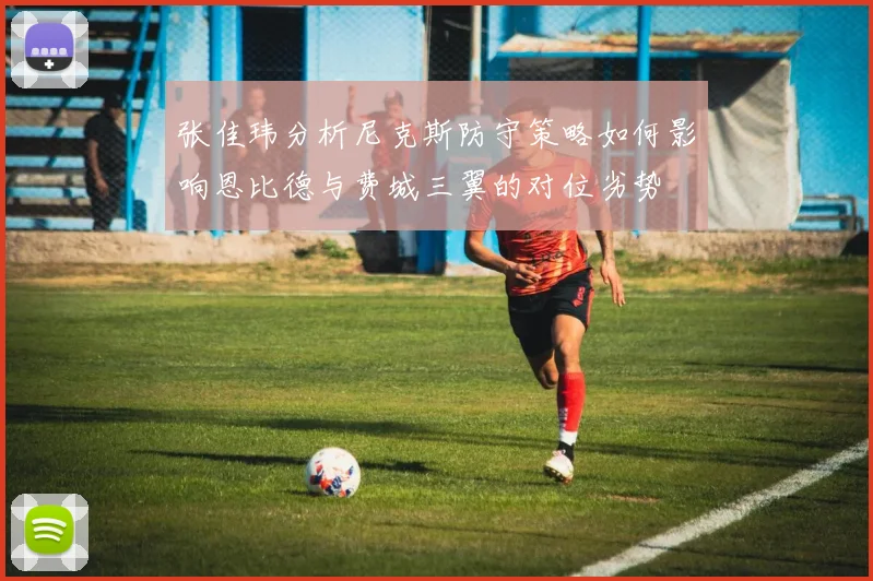 张佳玮分析尼克斯防守策略如何影响恩比德与费城三翼的对位劣势