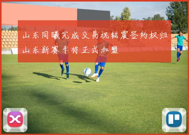 山东同曦完成交易祝铭震签约权归山东新赛季将正式加盟