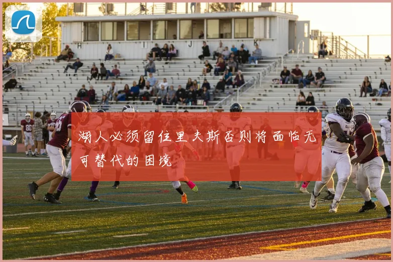 湖人必须留住里夫斯否则将面临无可替代的困境
