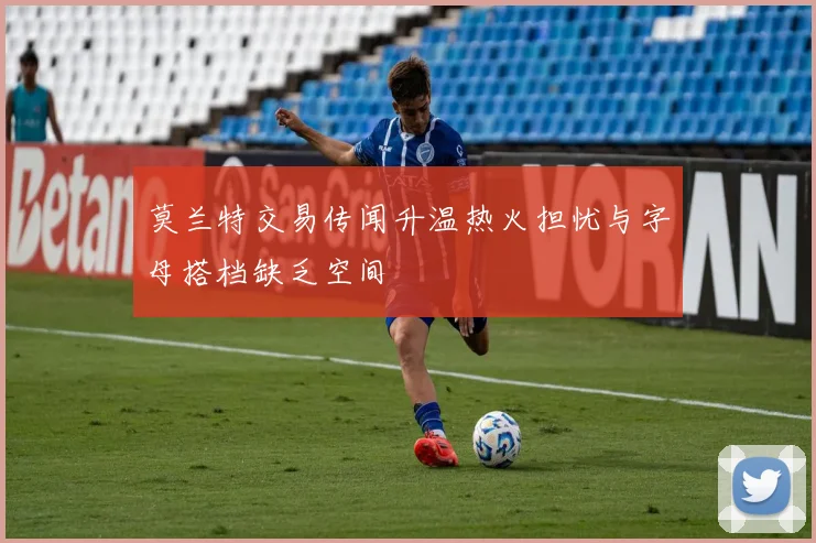 莫兰特交易传闻升温热火担忧与字母搭档缺乏空间